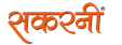 sakarni_logo